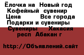 Ёлочка на  Новый год!  Кофейный  сувенир! › Цена ­ 250 - Все города Подарки и сувениры » Сувениры   . Хакасия респ.,Абакан г.